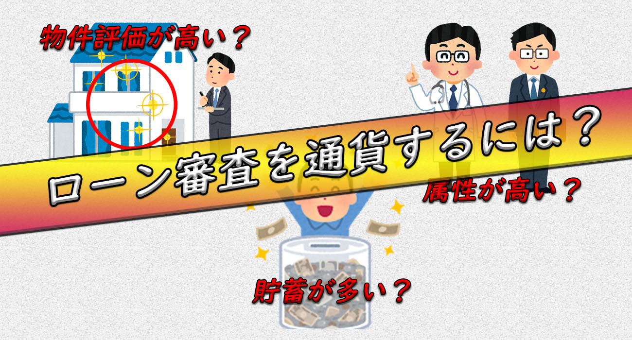 不動産投資ローン審査通過