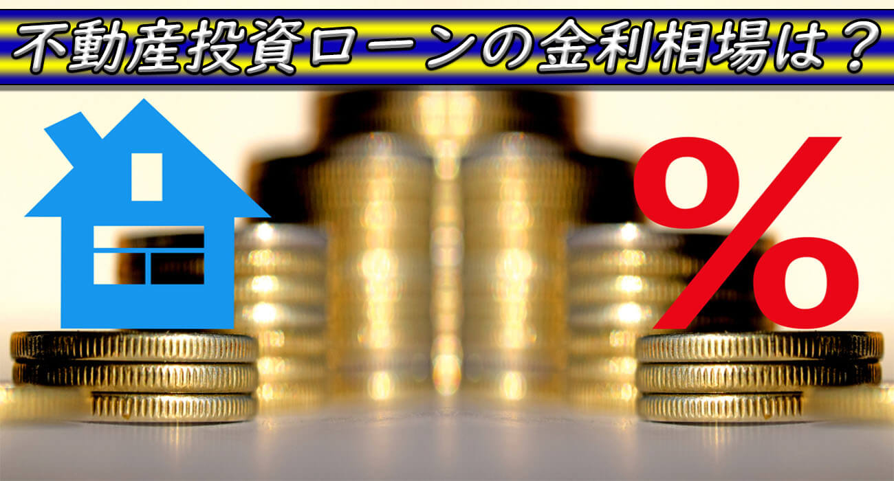 不動産投資ローンの金利相場