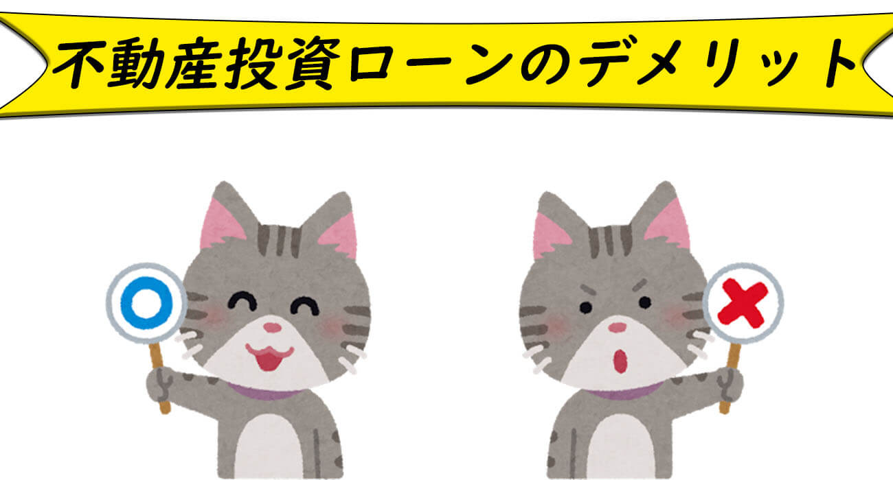 不動産投資ローンデメリット