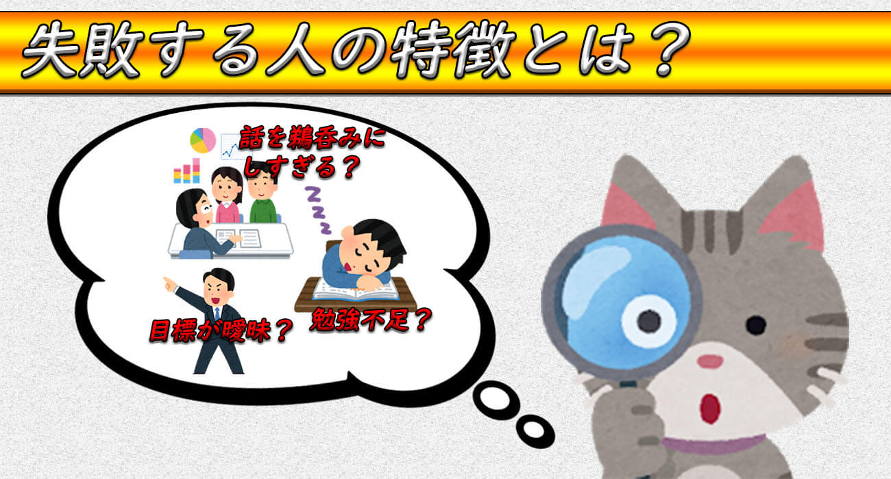 失敗する人の特徴