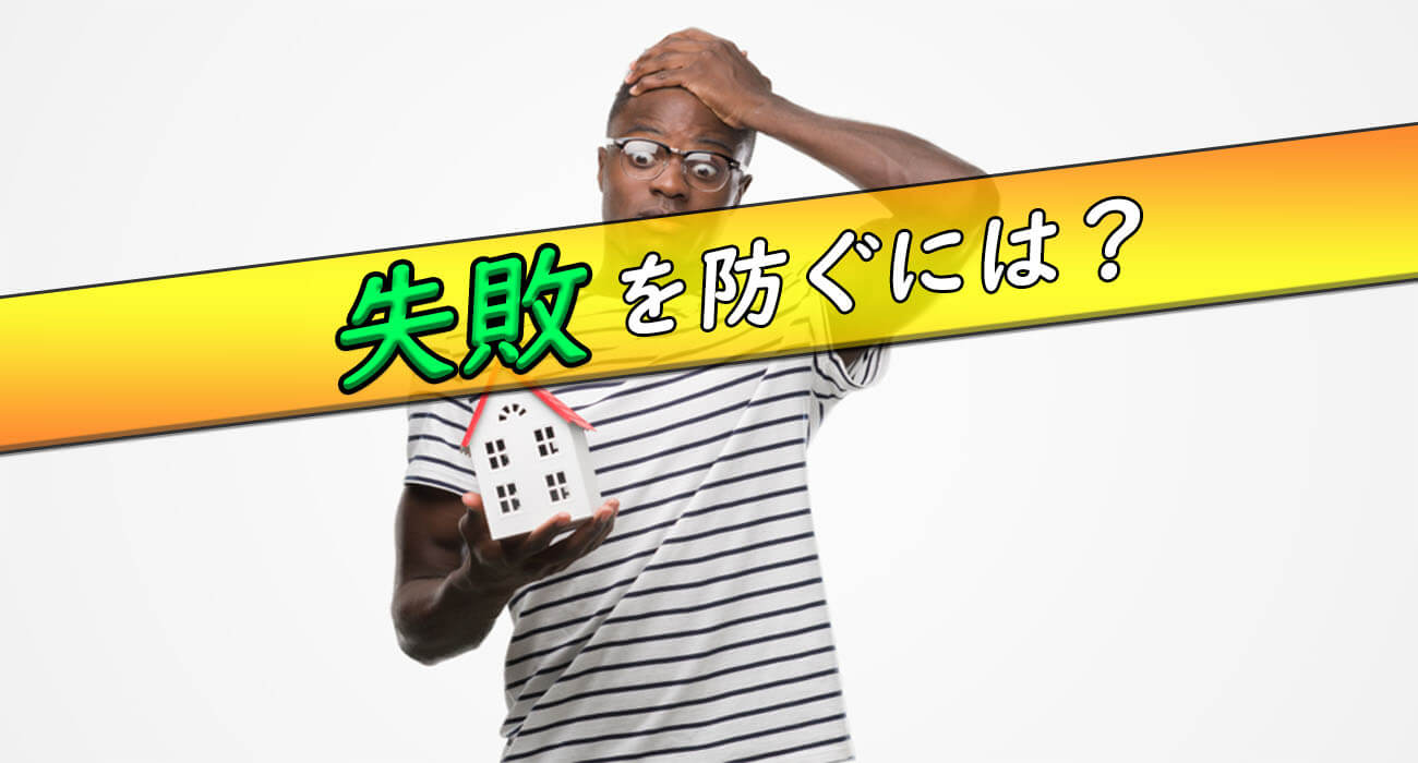 失敗を防ぐには?