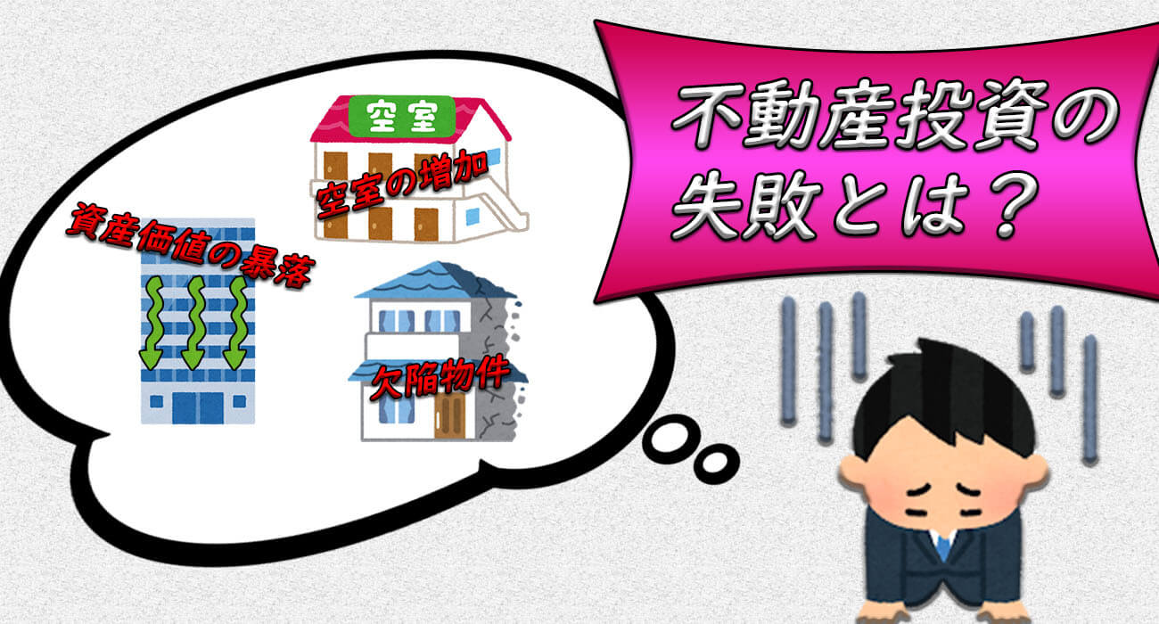 不動産投資の失敗とは?