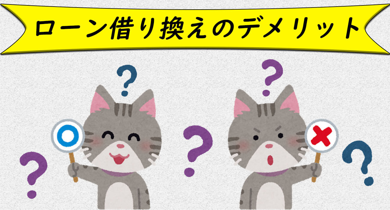 借り換えのデメリット