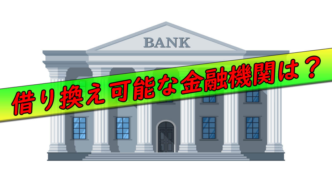 借り換え可能な金融機関