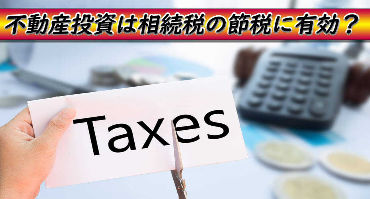 節税に有効?