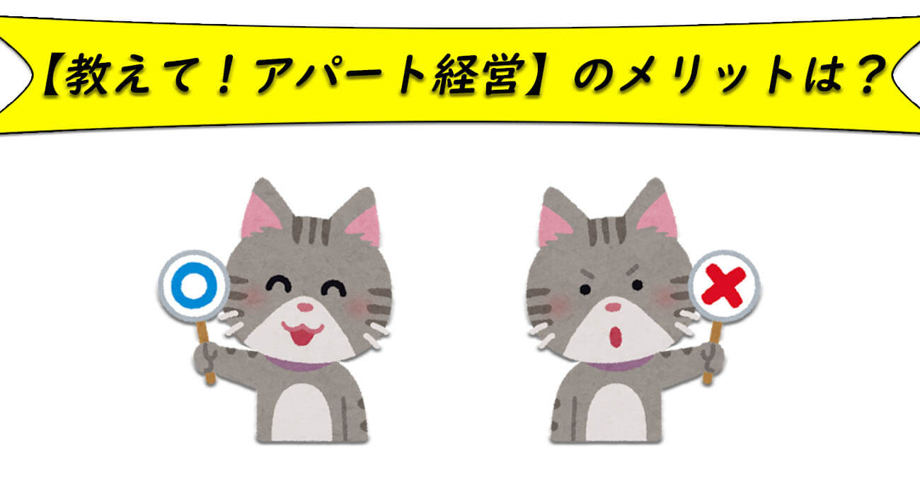 教えて!アパート経営のメリット