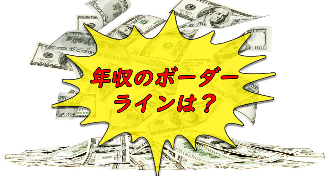 年収
