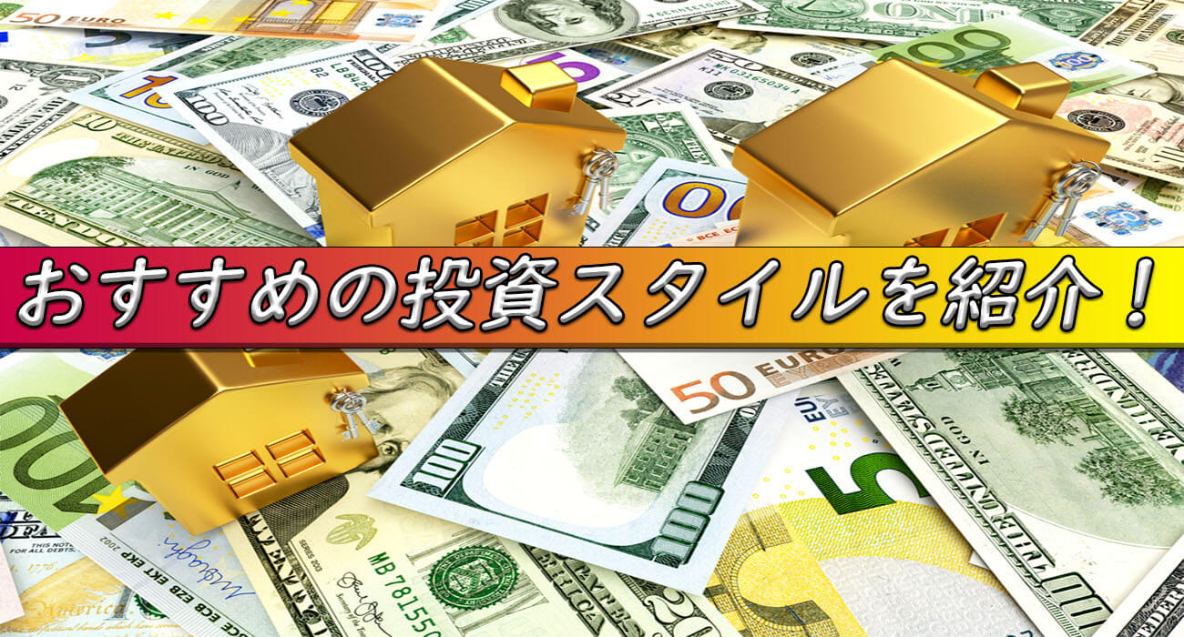 投資スタイル