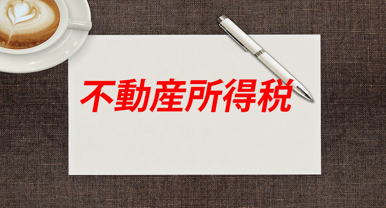 不動産所得税