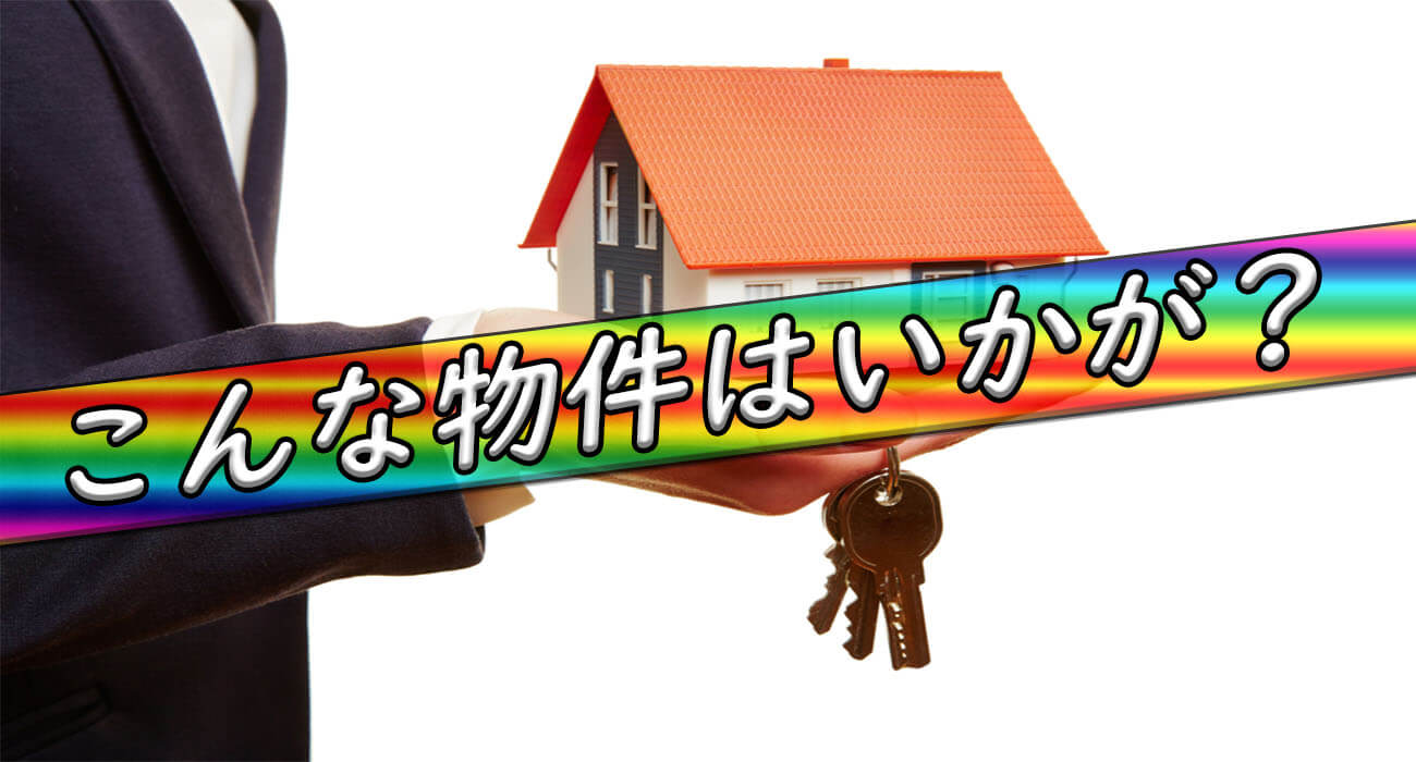 物件紹介
