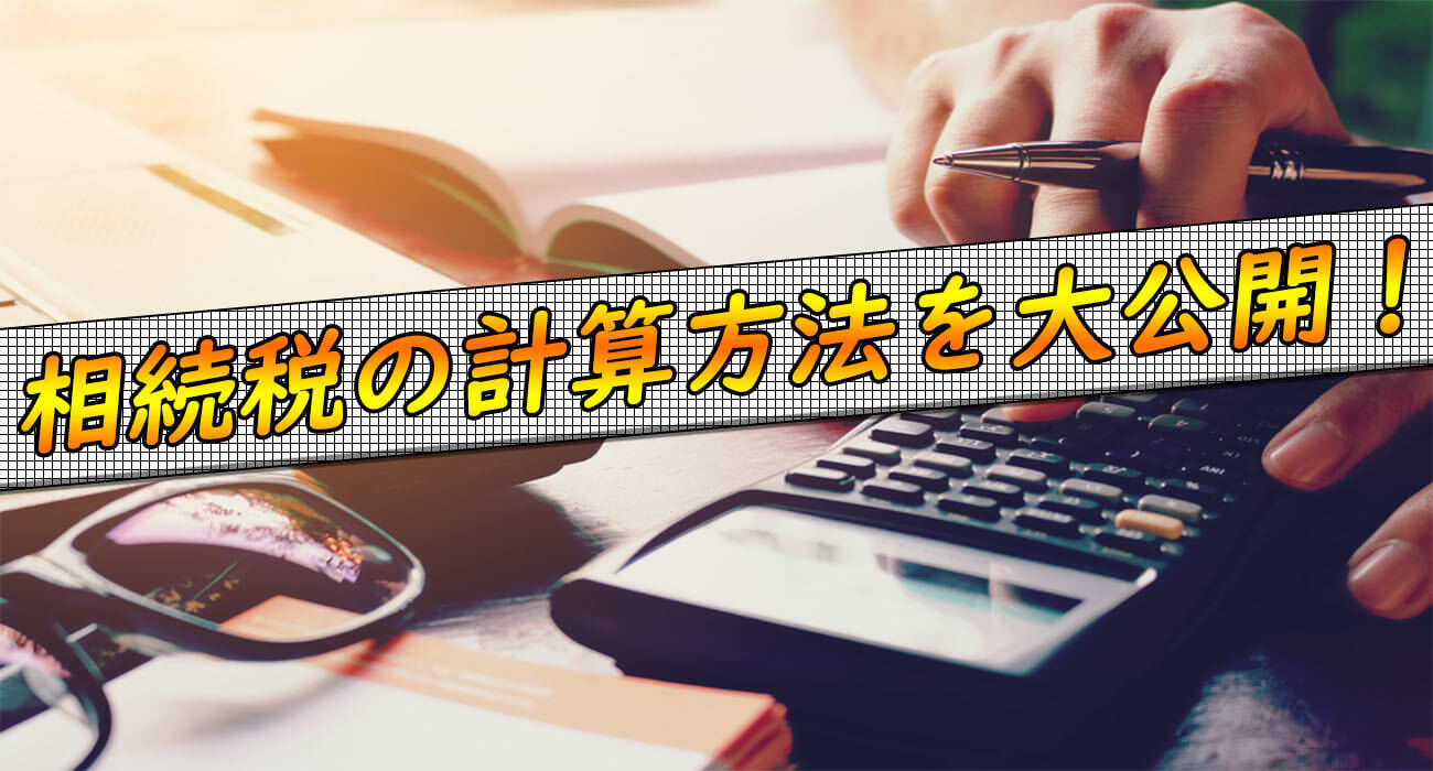 相続税計算方法
