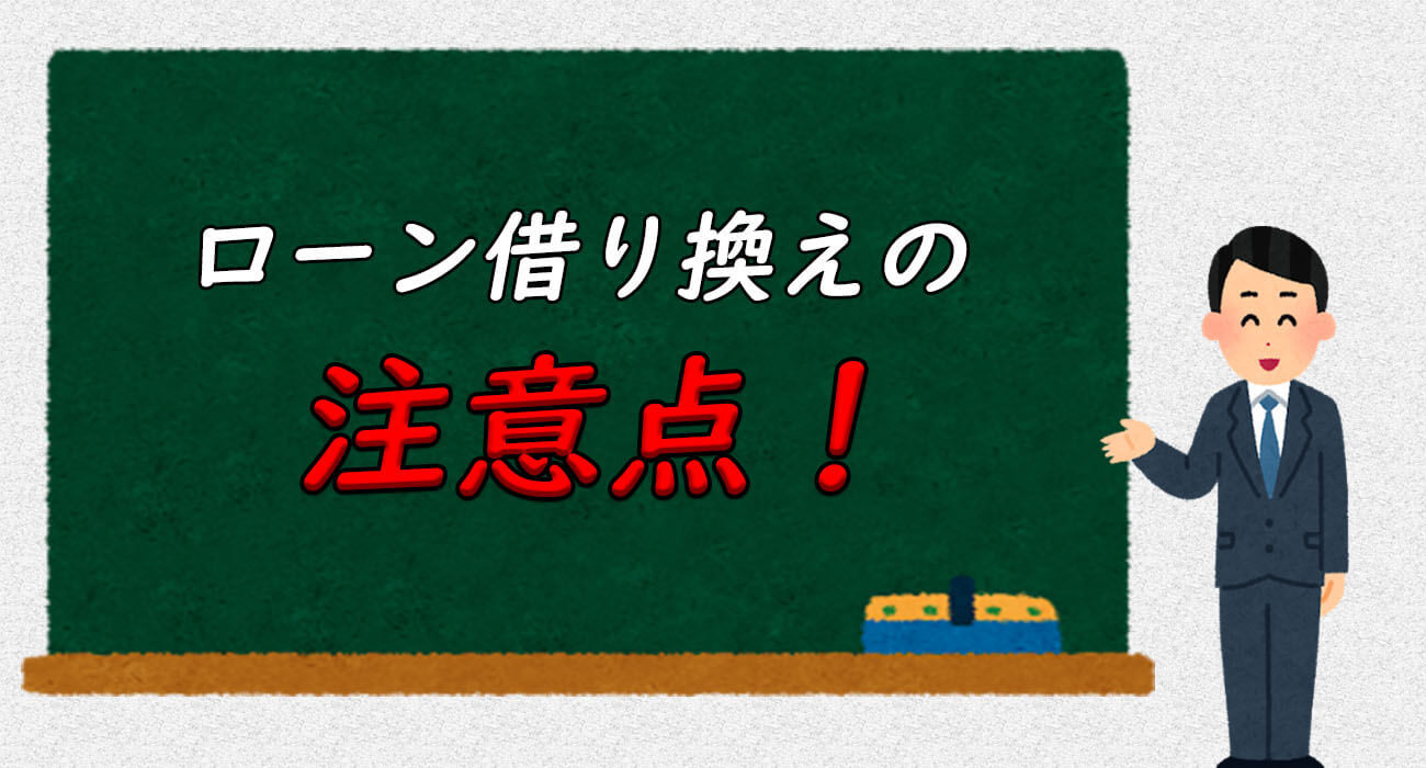 借り換えの注意点
