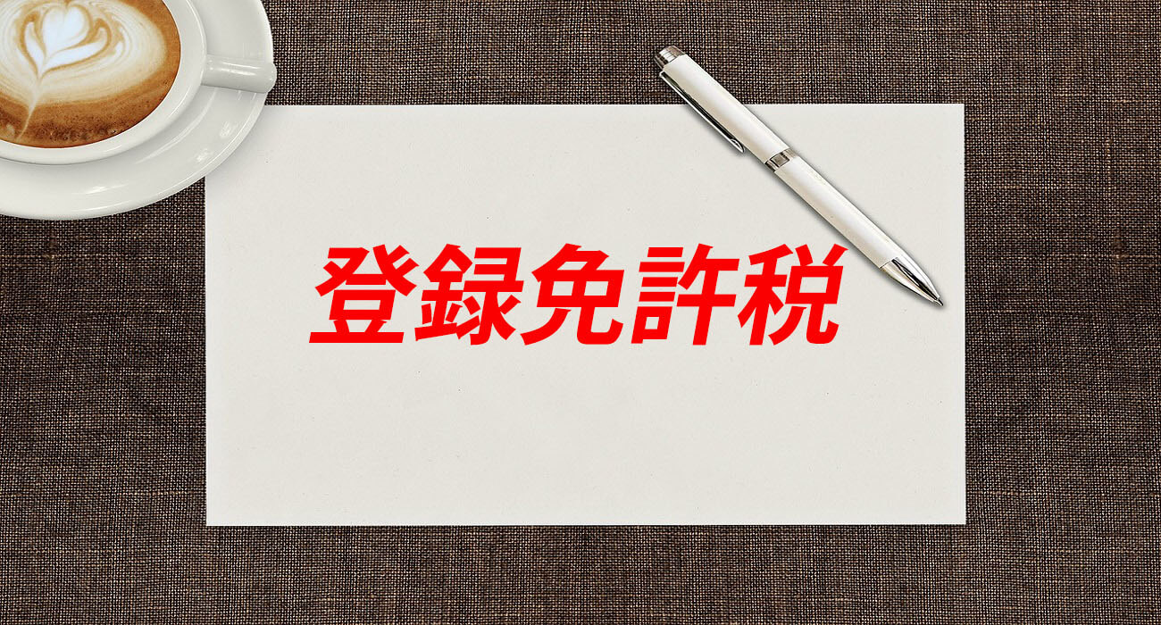 登録免許税