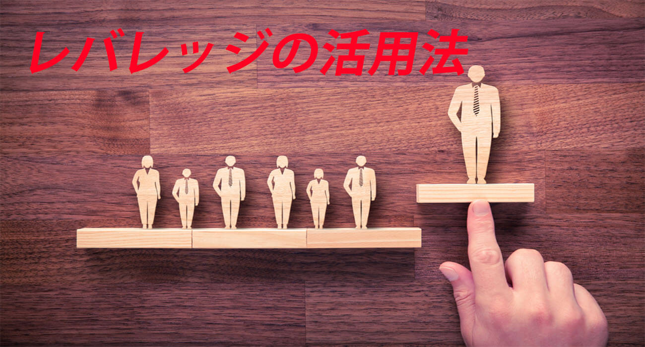 レバレッジの活用法