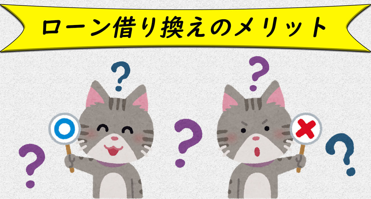 借り換えのメリット
