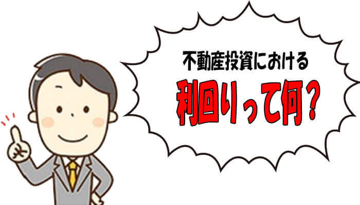 利回りとは