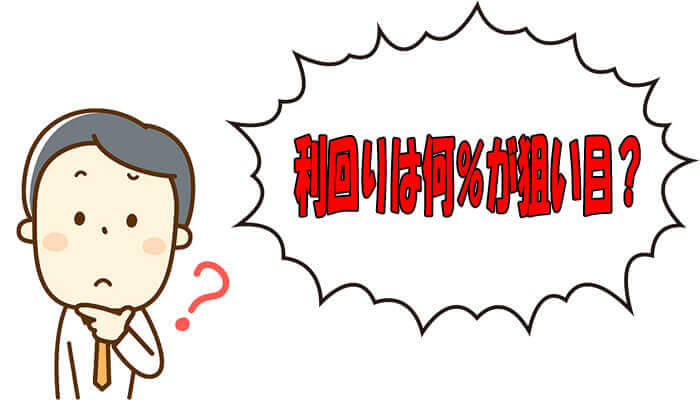 利回りの相場