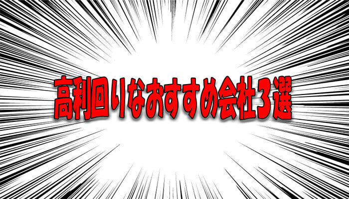 おすすめ会社3選