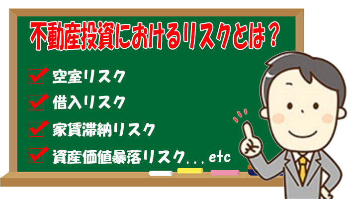 不動産投資のリスクまとめ