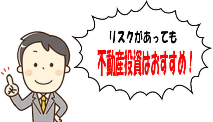 リスクがあっても不動産投資はおすすめ