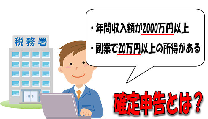 不動産投資における確定申告とは?