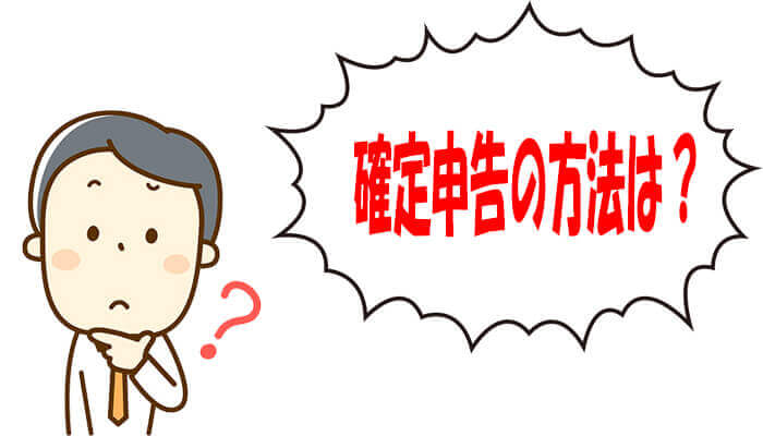 不動産投資における確定申告の方法
