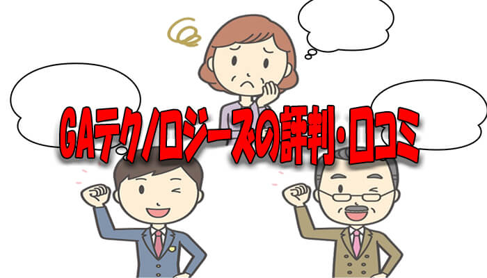 GAテクノロジーズの評判・口コミ