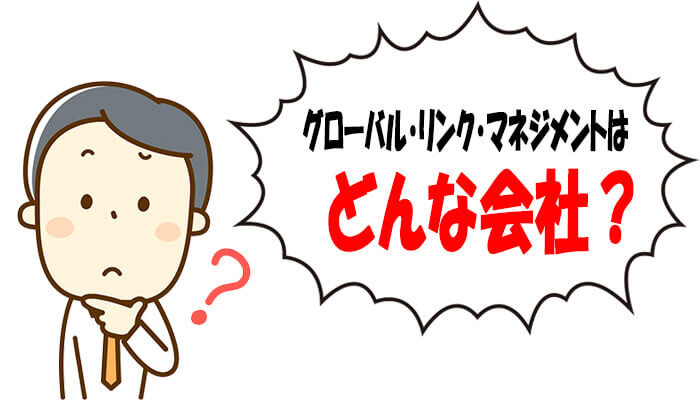 グローバル・リンク・マネジメントの会社概要