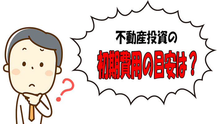 初期費用の目安