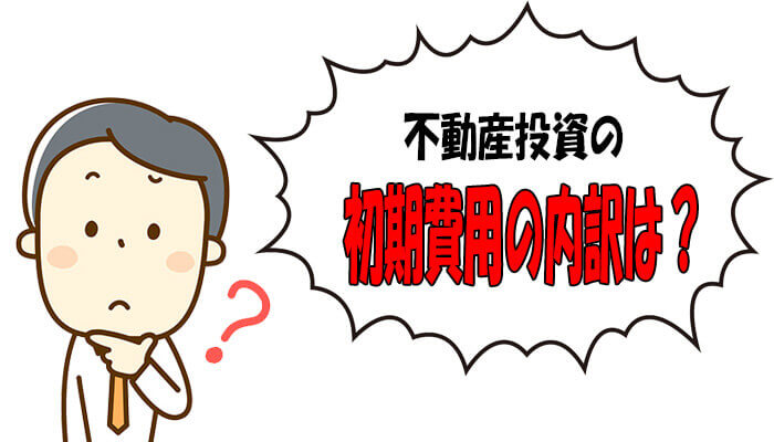 初期費用の内訳