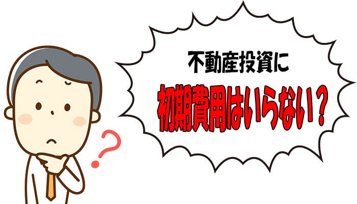 初期費用いらない