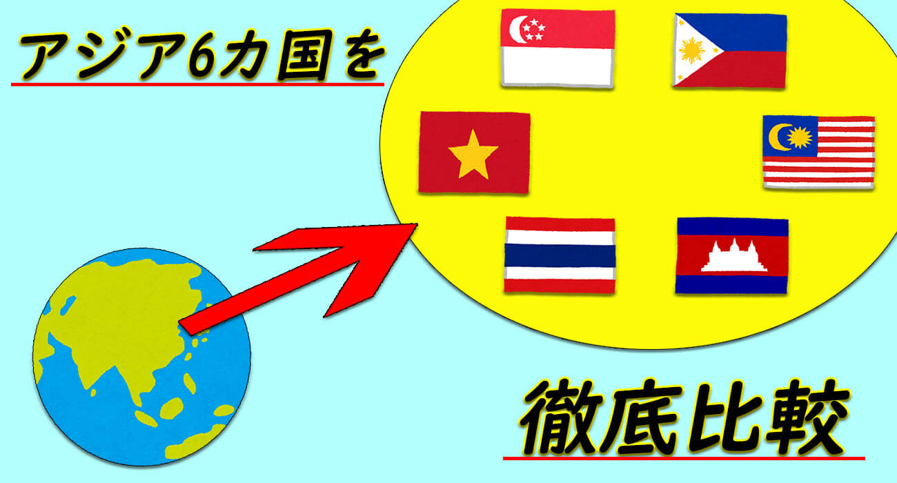 アジア6カ国