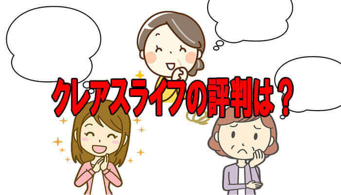 クレアスライフ評判