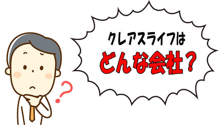 クレアスライフ概要