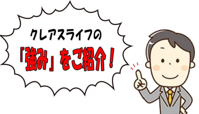 クレアスライフ強み