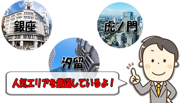 人気エリア