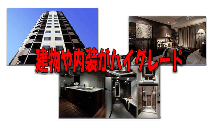 ハイグレードな建物・内装