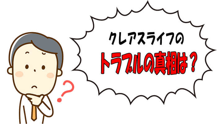 トラブル真相