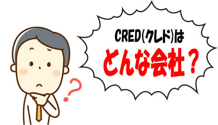 クレドの会社概要