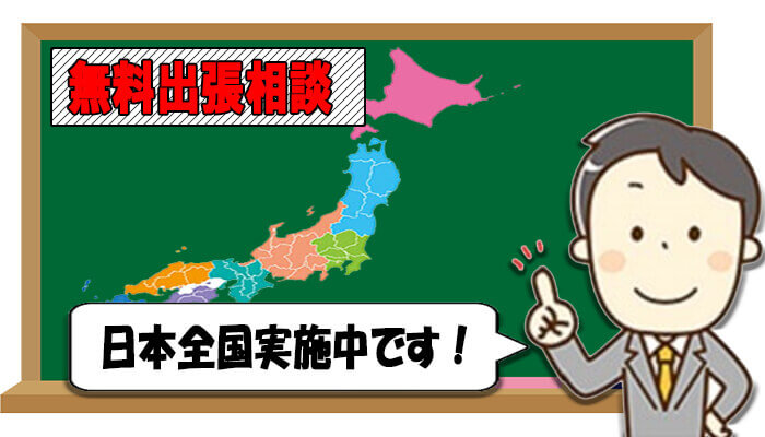 クレドの無料出張相談