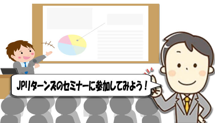 JPリターンズ無料セミナー
