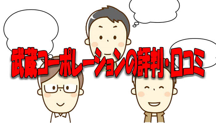 武蔵コーポレーションの評判・口コミ
