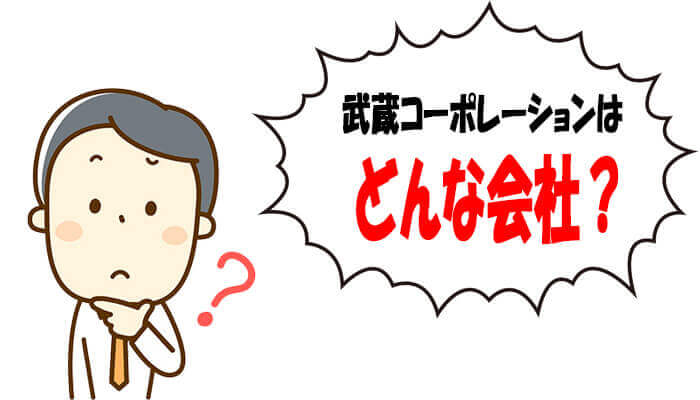 武蔵コーポレーションの会社概要