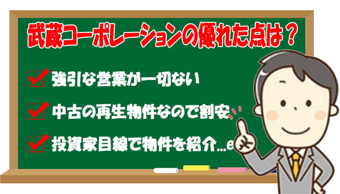 武蔵コーポレーションの優れた点