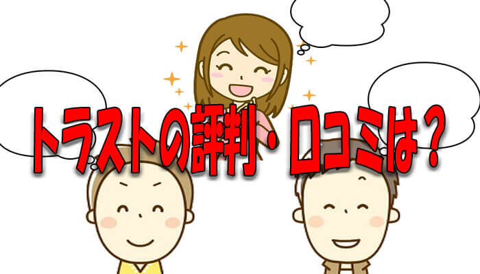 トラストの評判・口コミ