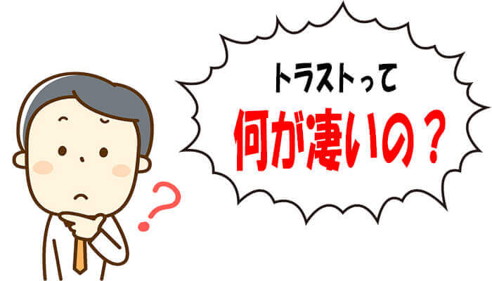 トラストの優れた点