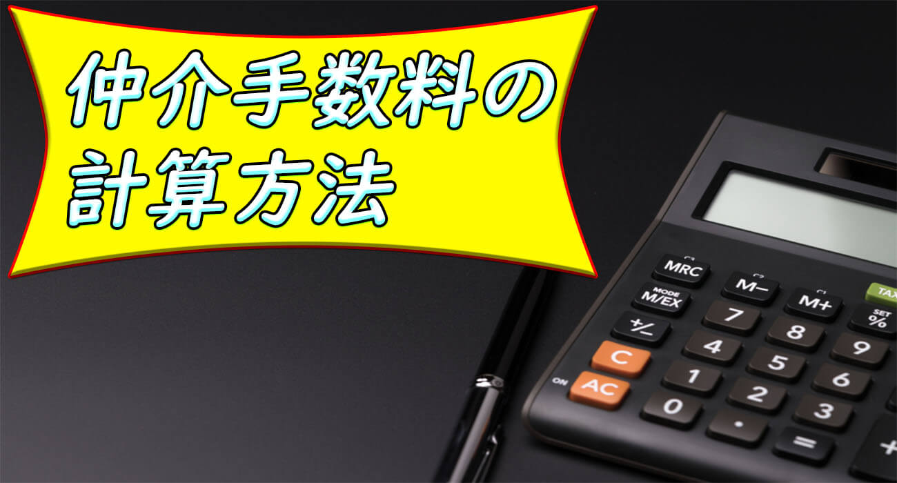 仲介手数料計算方法