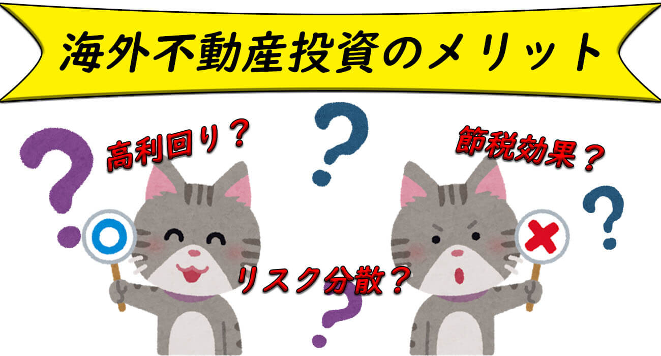 海外不動産投資のメリット