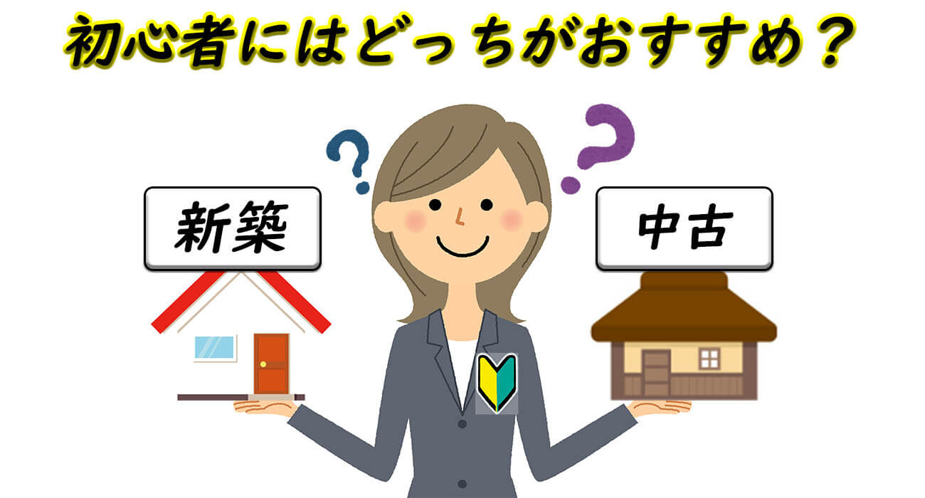 新築中古初心者おすすめ