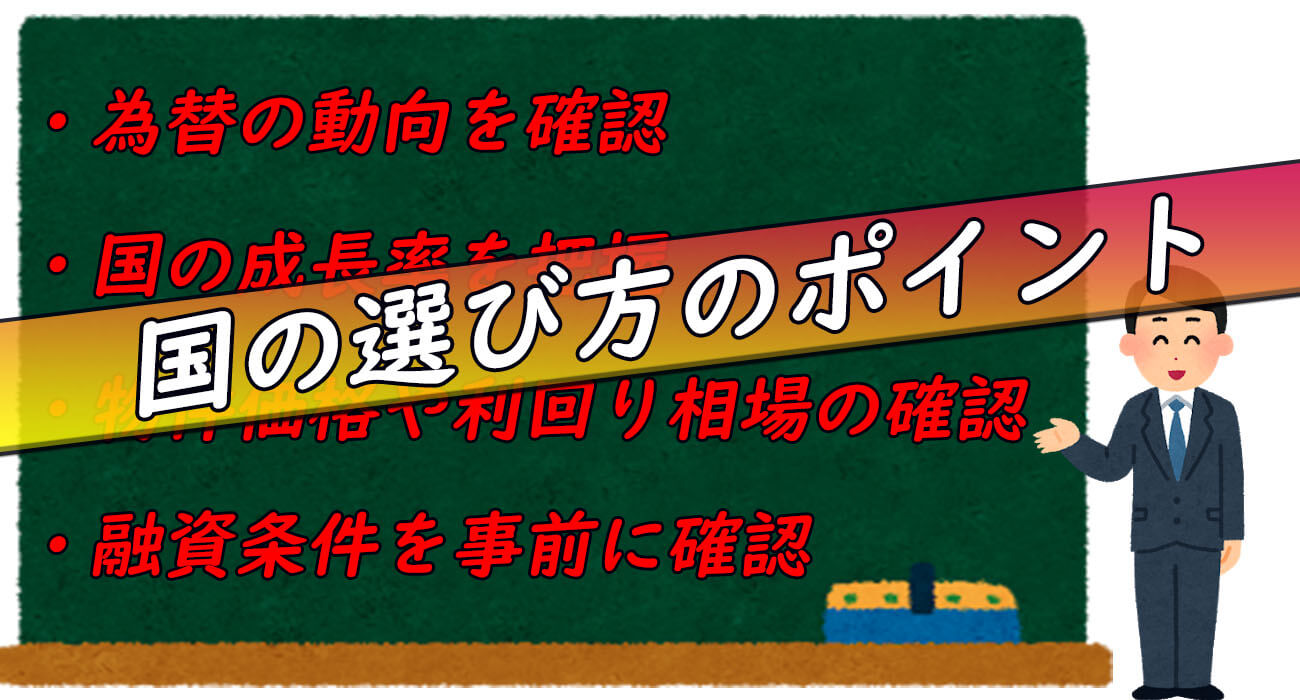 国の選び方のポイント